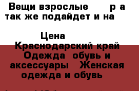 Вещи взрослые 44-46р.а так же подайдет и на 42 › Цена ­ 950 - Краснодарский край Одежда, обувь и аксессуары » Женская одежда и обувь   